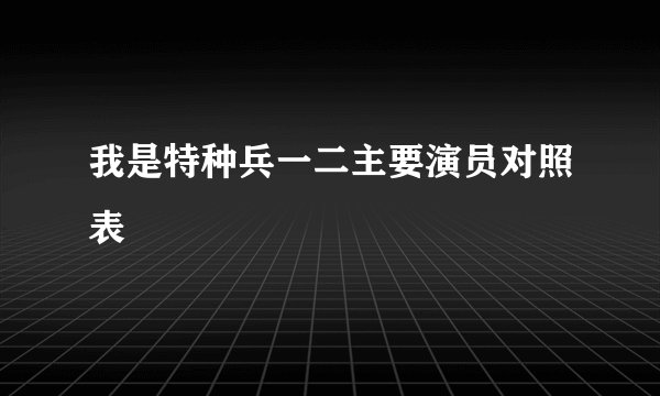 我是特种兵一二主要演员对照表