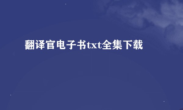 翻译官电子书txt全集下载