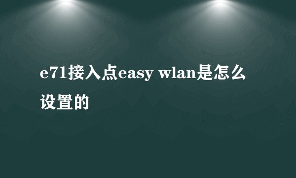 e71接入点easy wlan是怎么设置的