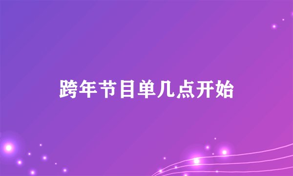 跨年节目单几点开始