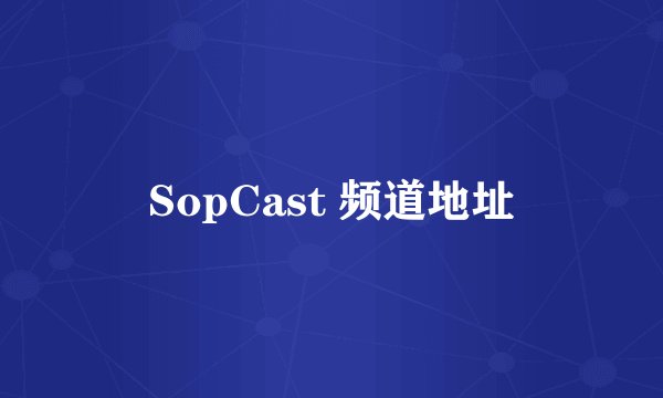 SopCast 频道地址