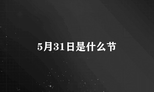 5月31日是什么节