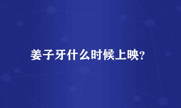 姜子牙什么时候上映？
