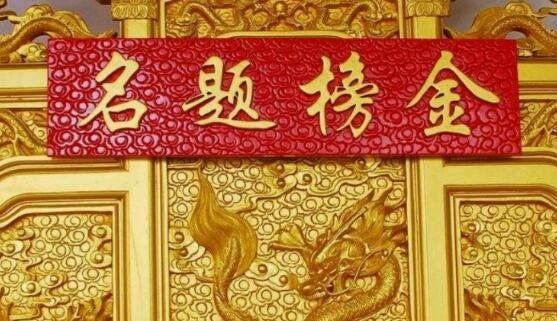 金榜题名诗句