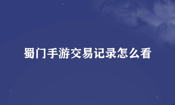 蜀门手游交易记录怎么看