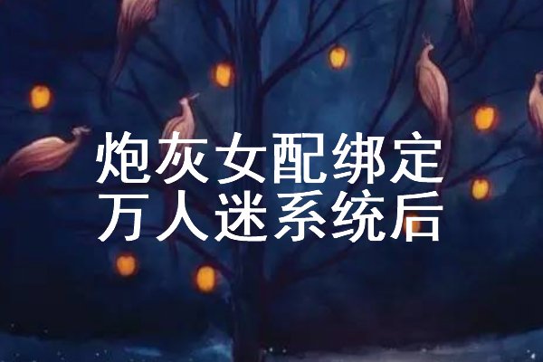 女主靠系统变美的小说叫什么？