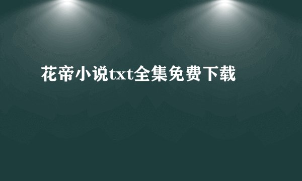 花帝小说txt全集免费下载
