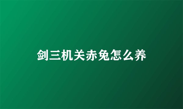 剑三机关赤兔怎么养