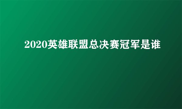 2020英雄联盟总决赛冠军是谁