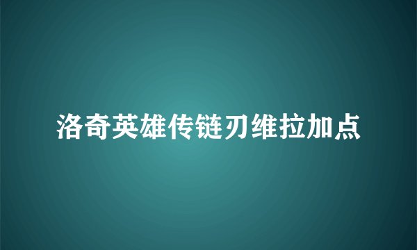 洛奇英雄传链刃维拉加点