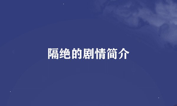 隔绝的剧情简介