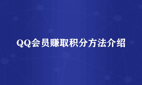 QQ会员赚取积分方法介绍