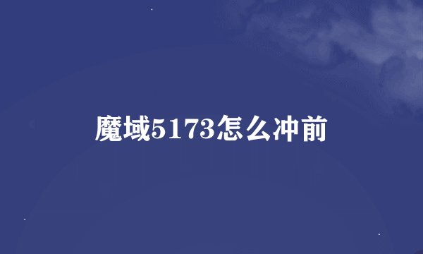 魔域5173怎么冲前