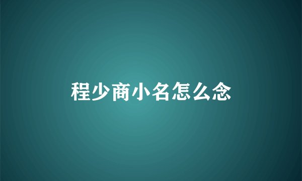 程少商小名怎么念