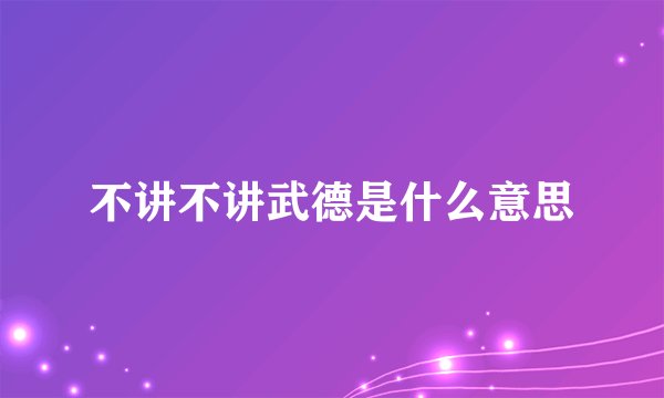 不讲不讲武德是什么意思