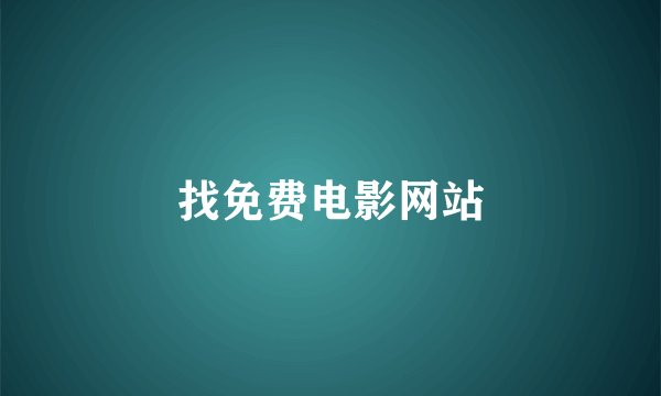 找免费电影网站