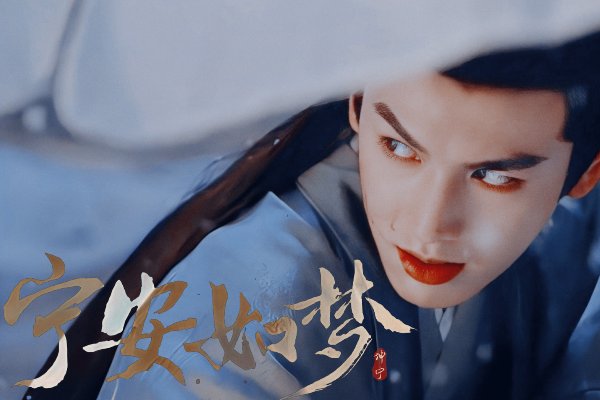 宁安如梦男三干嘛了