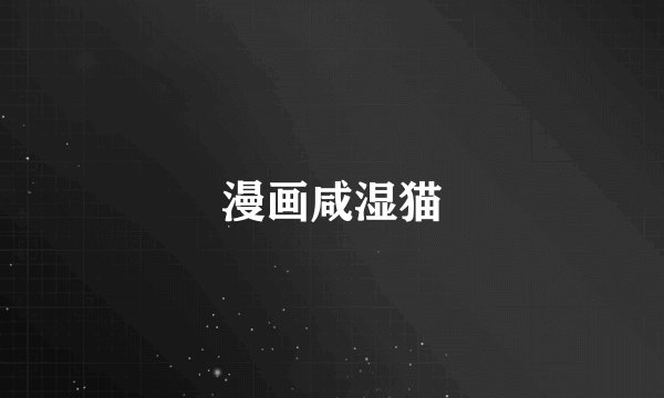 漫画咸湿猫