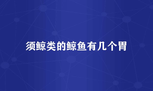 须鲸类的鲸鱼有几个胃