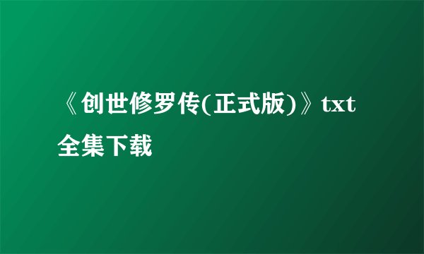 《创世修罗传(正式版)》txt全集下载
