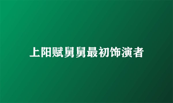上阳赋舅舅最初饰演者