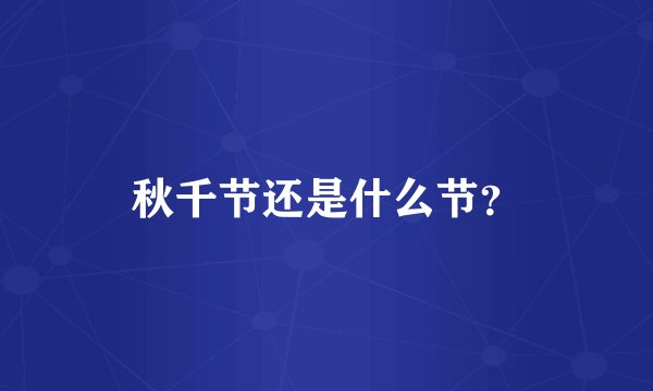 秋千节还是什么节？