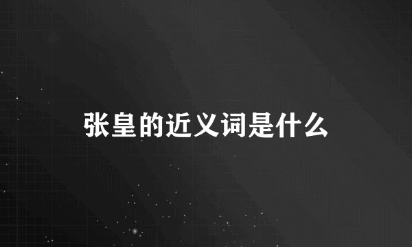 张皇的近义词是什么