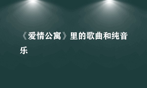 《爱情公寓》里的歌曲和纯音乐