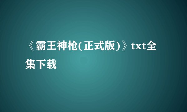 《霸王神枪(正式版)》txt全集下载