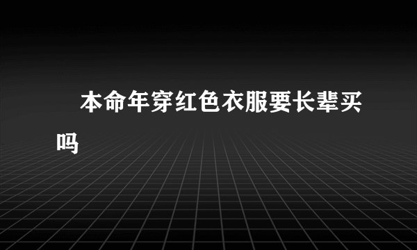 ​本命年穿红色衣服要长辈买吗
