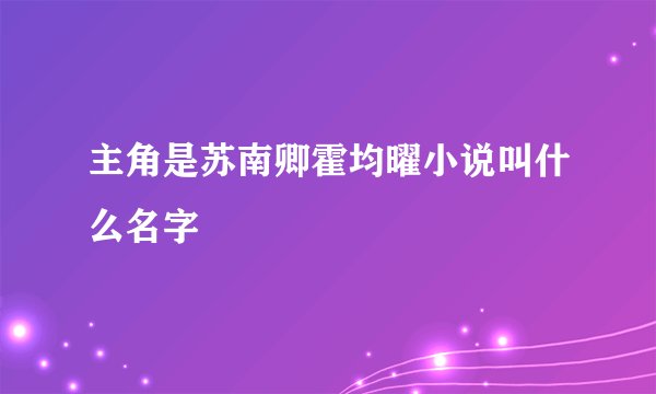 主角是苏南卿霍均曜小说叫什么名字