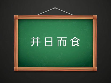 并日而食的寓意是什么