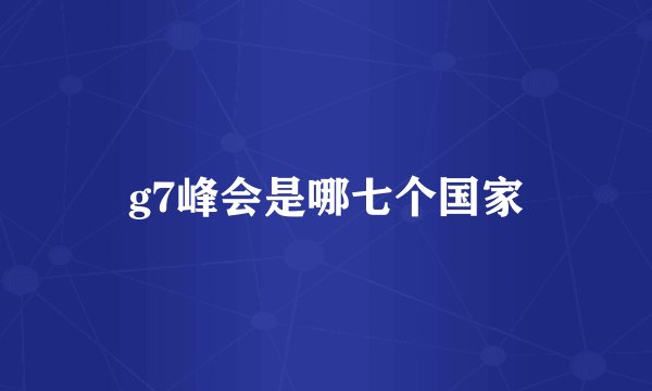 g7峰会是哪七个国家