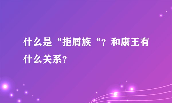 什么是“拒屑族“？和康王有什么关系？