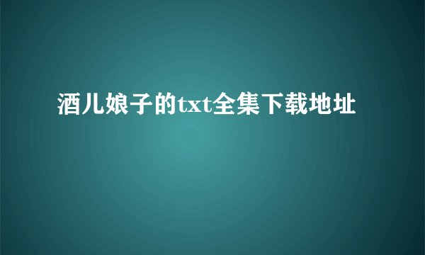 酒儿娘子的txt全集下载地址