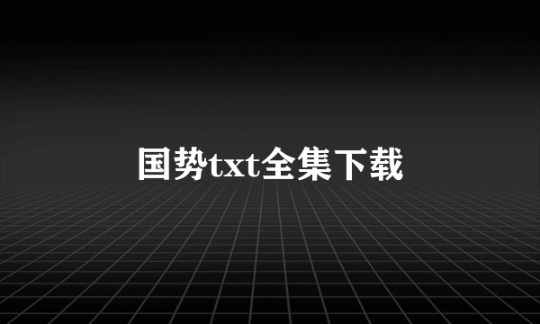 国势txt全集下载
