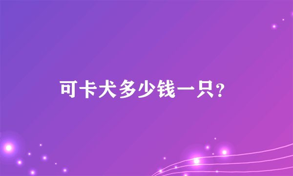 可卡犬多少钱一只?