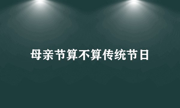 母亲节算不算传统节日