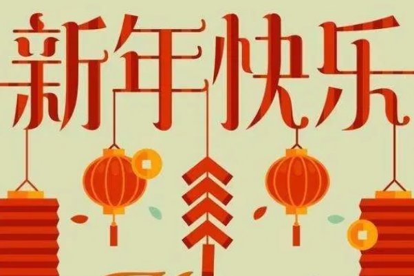 新年发给领导的祝福语