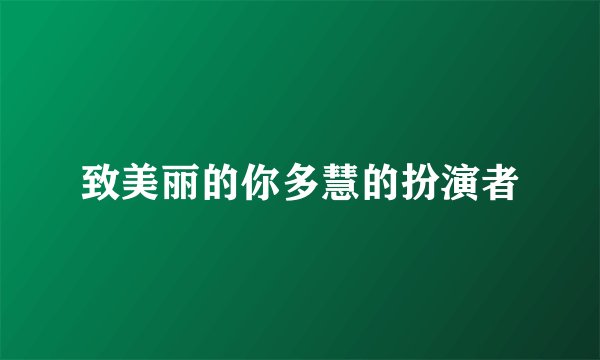 致美丽的你多慧的扮演者