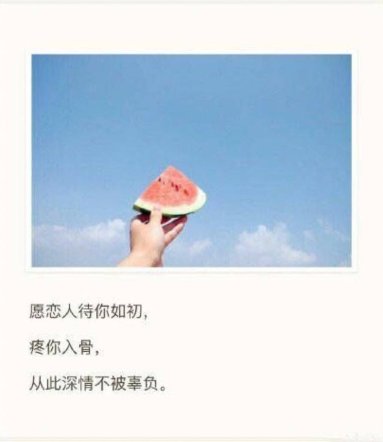 愿有人待你如初，疼你入骨，从此深情不被辜负。的意思。