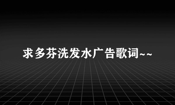 求多芬洗发水广告歌词~~