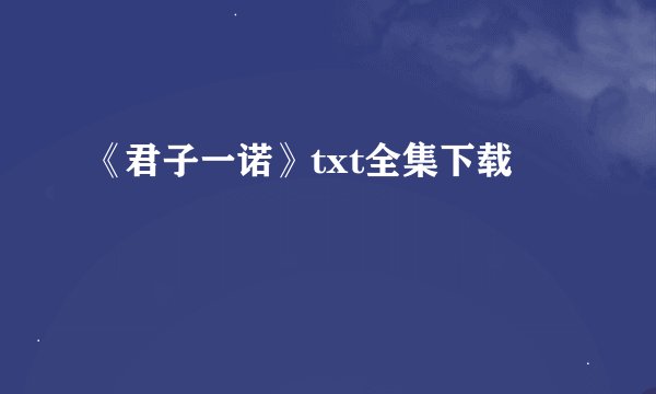 《君子一诺》txt全集下载