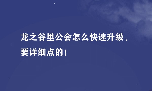 龙之谷里公会怎么快速升级、要详细点的！