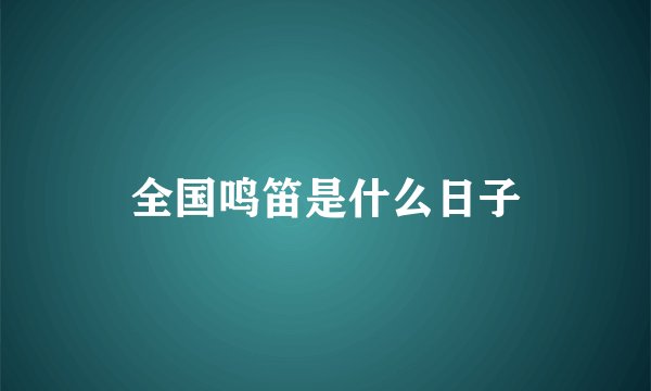 全国鸣笛是什么日子