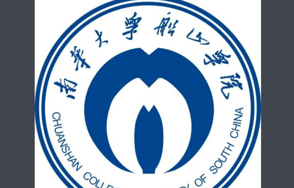 南华大学船山学院2021年录取分数线