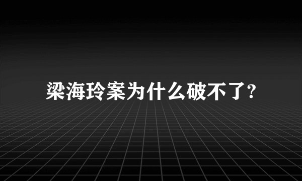 梁海玲案为什么破不了?
