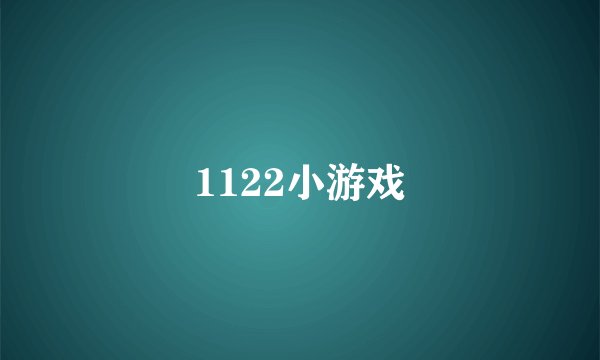 1122小游戏