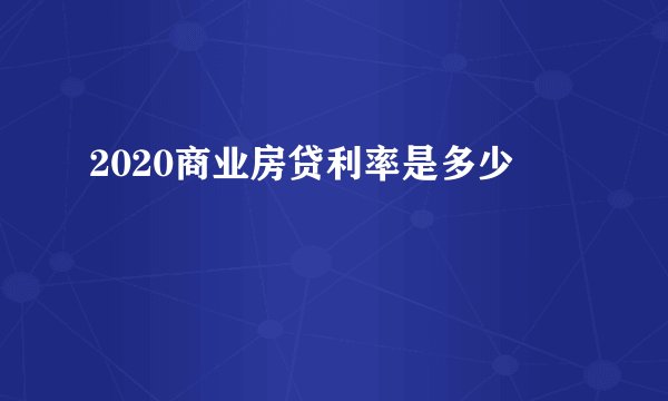 2020商业房贷利率是多少
