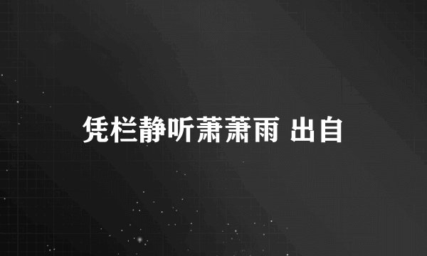 凭栏静听萧萧雨 出自
